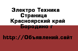  Электро-Техника - Страница 3 . Красноярский край,Бородино г.